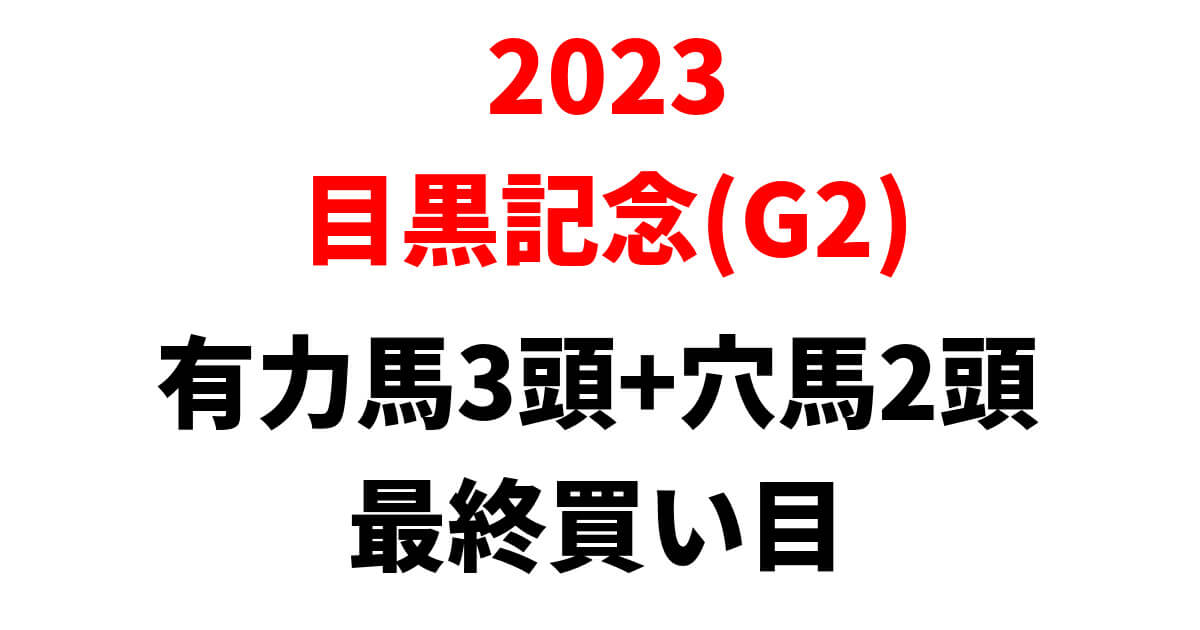 目黒記念2023予想記事のアイキャッチ画像