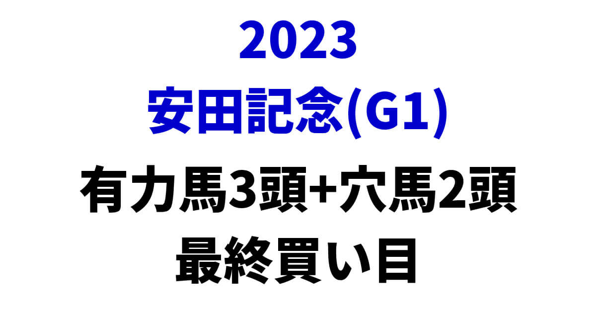 安田記念2023予想記事のサムネイル画像