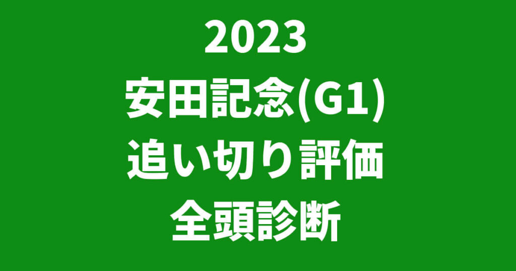安田記念2023追い切り評価記事のサムネイル画像