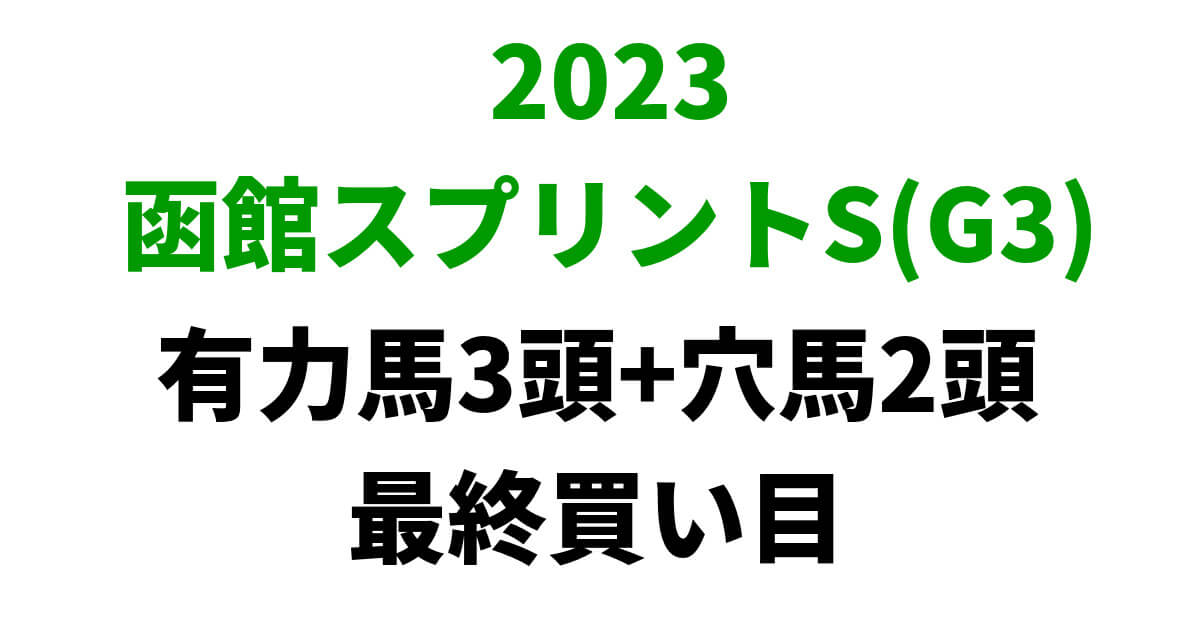 函館スプリントステークス2023予想記事のサムネイル画像