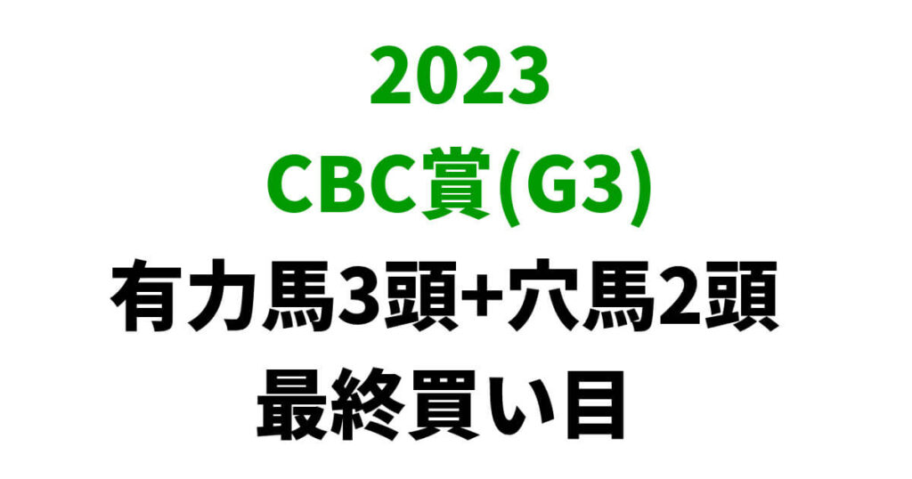 CBC賞2023予想記事のサムネイル画像