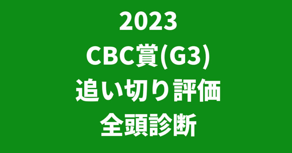 CBC賞2023追い切り評価記事のサムネイル画像