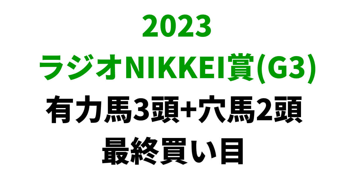 ラジオNIKKEI賞2023予想記事のサムネイル画像