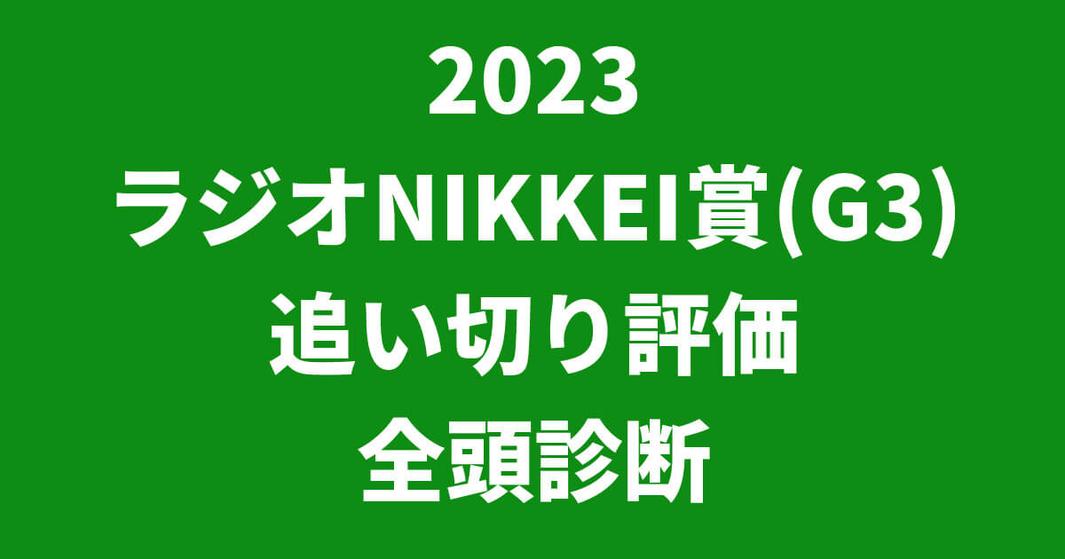 ラジオNIKKEI賞2023追い切り評価記事のサムネイル画像