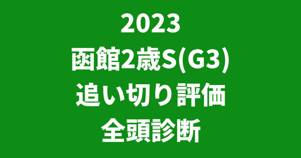 函館2歳ステークス2023追い切り評価記事のサムネイル画像