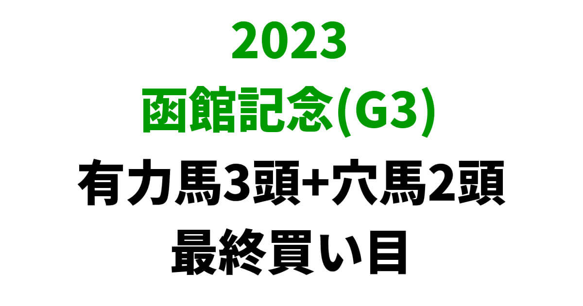 函館記念2023予想記事のサムネイル画像