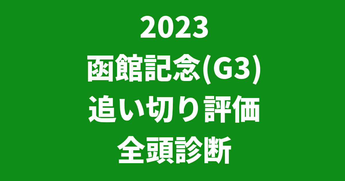 函館記念2023追い切り評価記事のサムネイル画像
