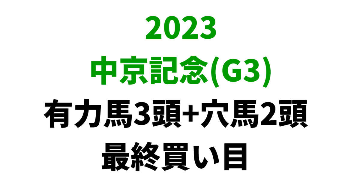 中京記念2023予想記事のサムネイル画像