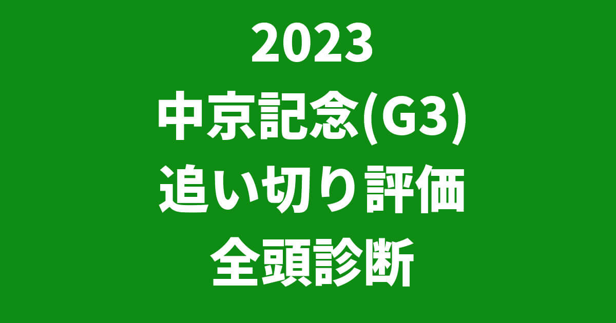 中京記念2023追い切り評価記事のサムネイル画像