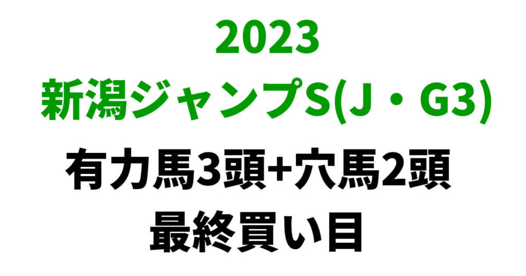 新潟ジャンプステークス2023予想記事のサムネイル画像