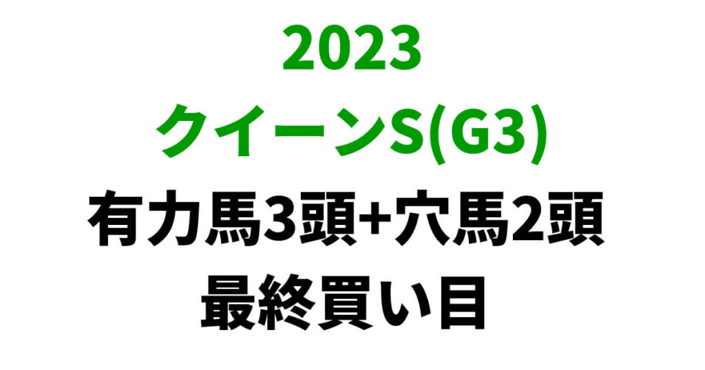 クイーンステークス2023予想記事のサムネイル画像