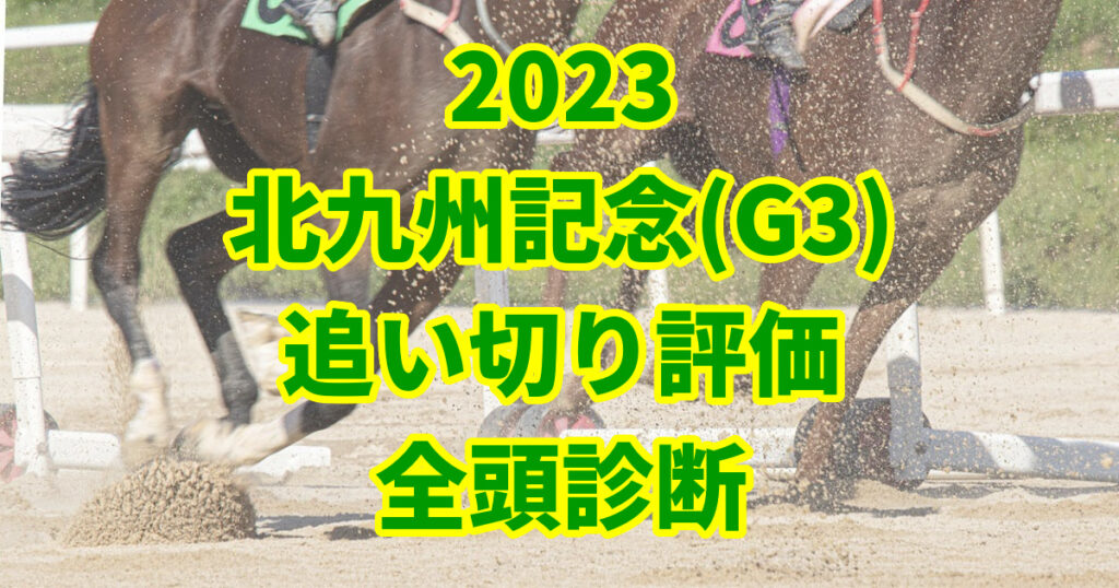 北九州記念2023追い切り評価記事のサムネイル画像