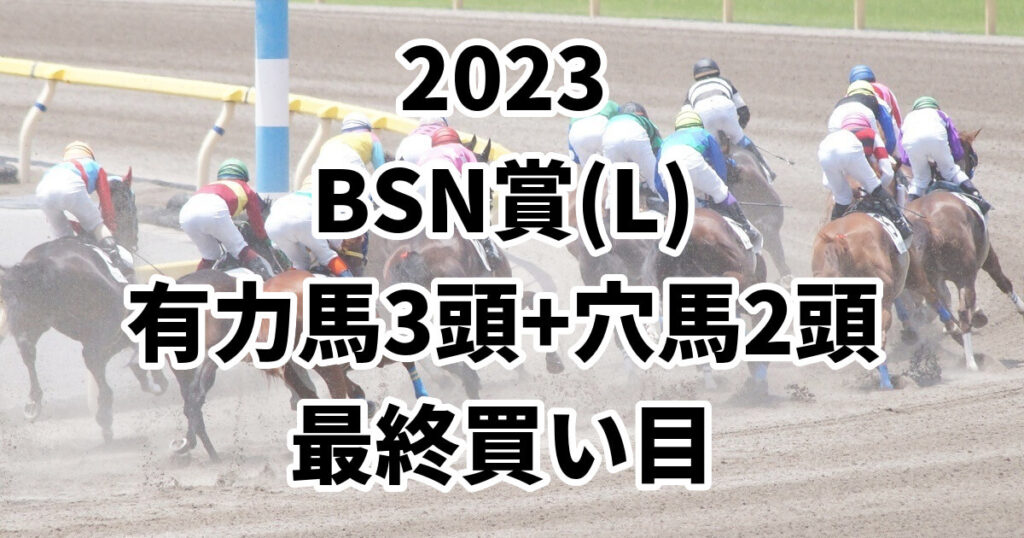 BSN賞2023予想記事のサムネイル画像