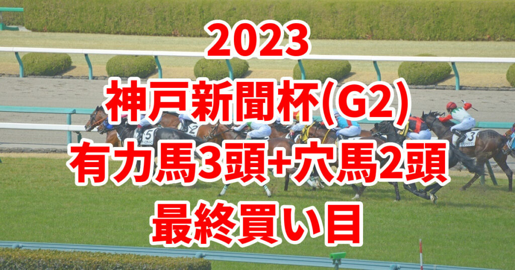 神戸新聞杯2023予想記事のサムネイル画像