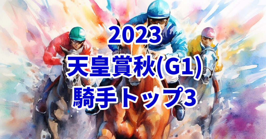 天皇賞(秋)2023／騎手データ記事のサムネイル画像
