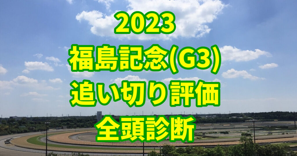 福島記念2023追い切り評価記事のサムネイル画像