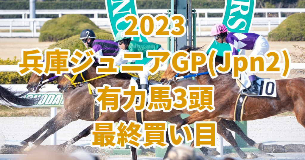 兵庫ジュニアグランプリ2023予想記事のサムネイル画像