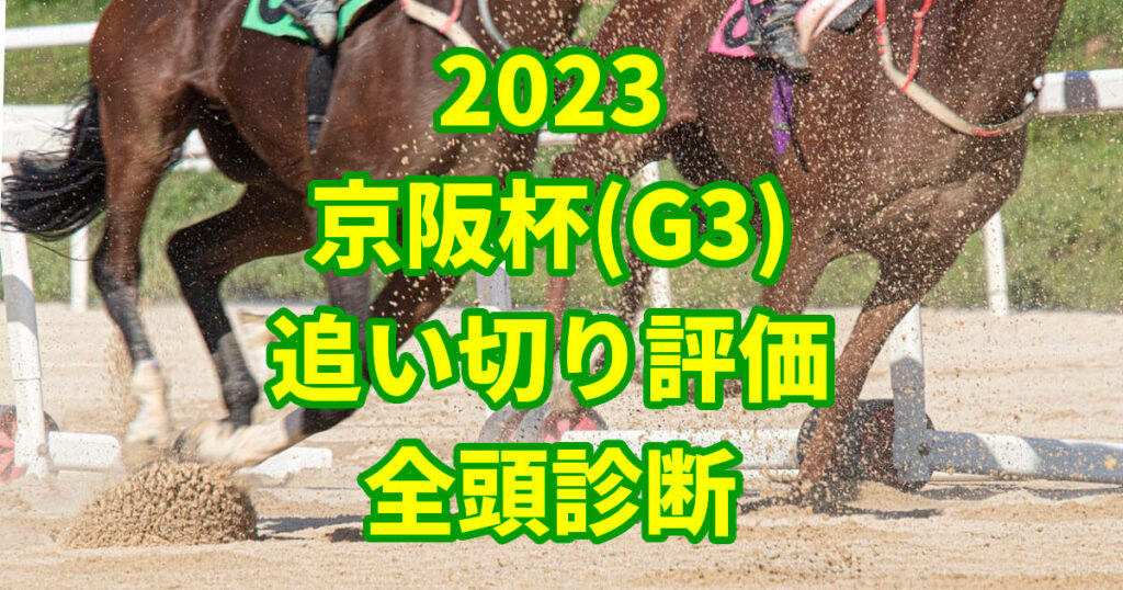 京阪杯2023追い切り評価記事のサムネイル画像
