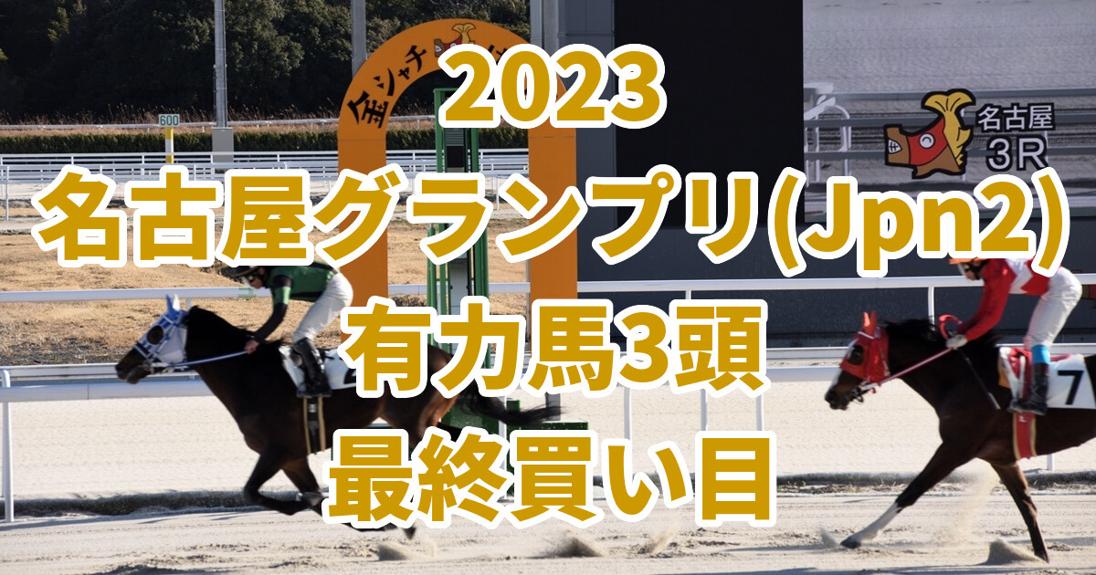 名古屋グランプリ2023予想記事のサムネイル画像