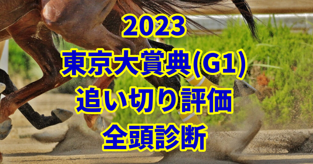 東京大賞典2023追い切り評価記事のサムネイル画像