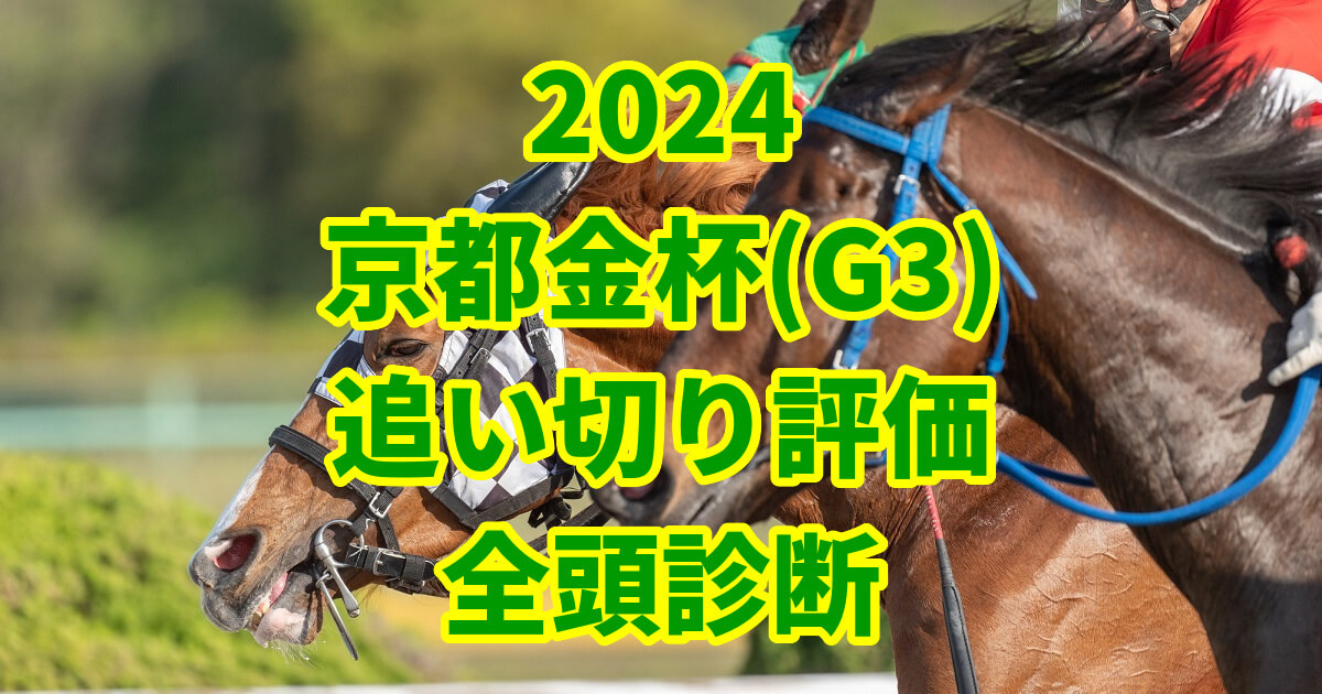 京都金杯2024追い切り評価記事のサムネイル画像