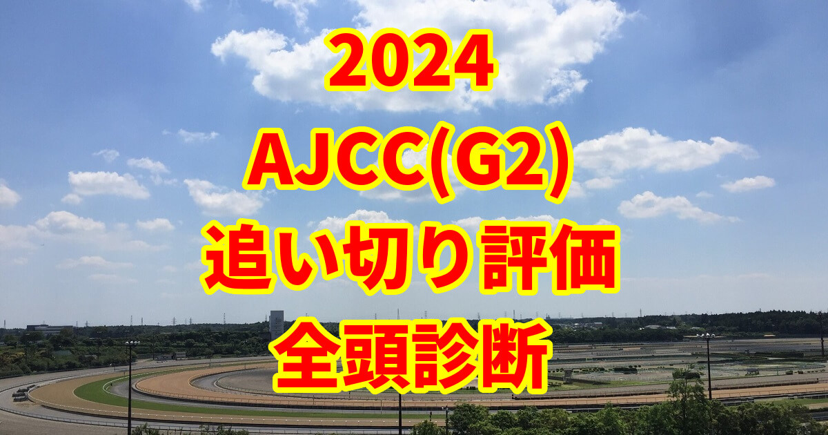 AJCC(アメリカジョッキークラブカップ)2024追い切り評価記事のサムネイル画像