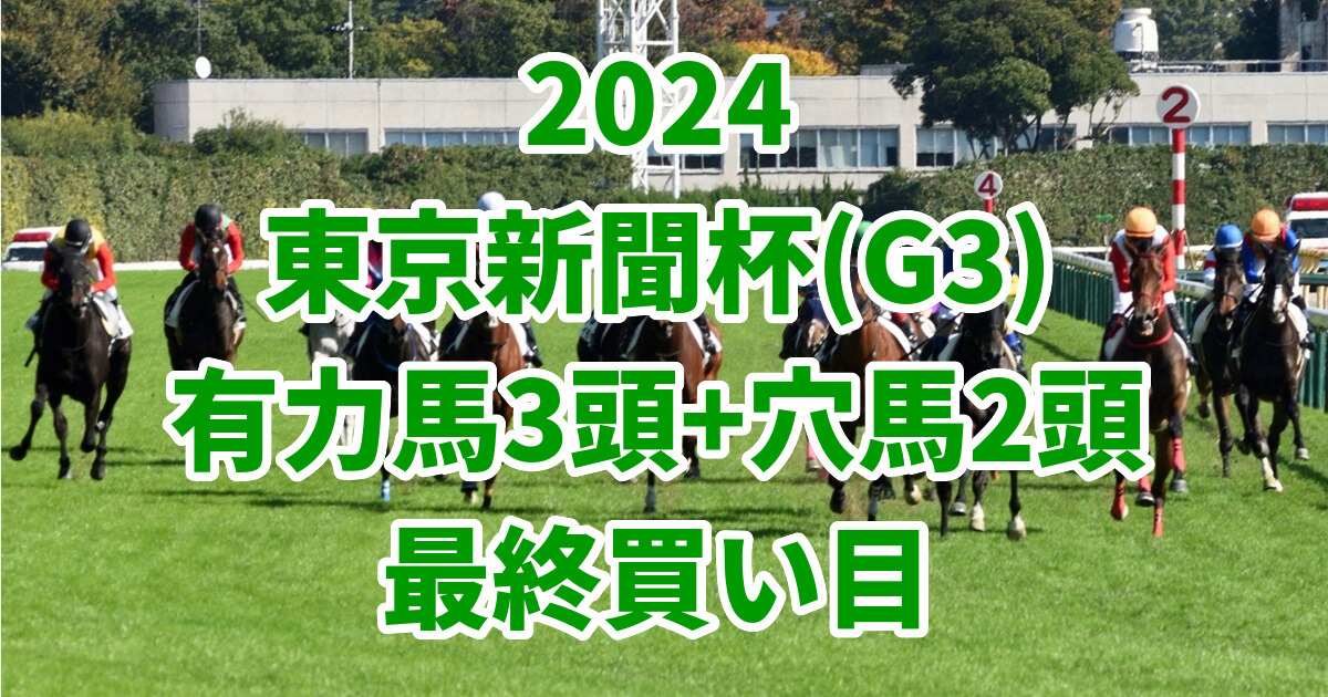 東京新聞杯2024予想記事のサムネイル画像