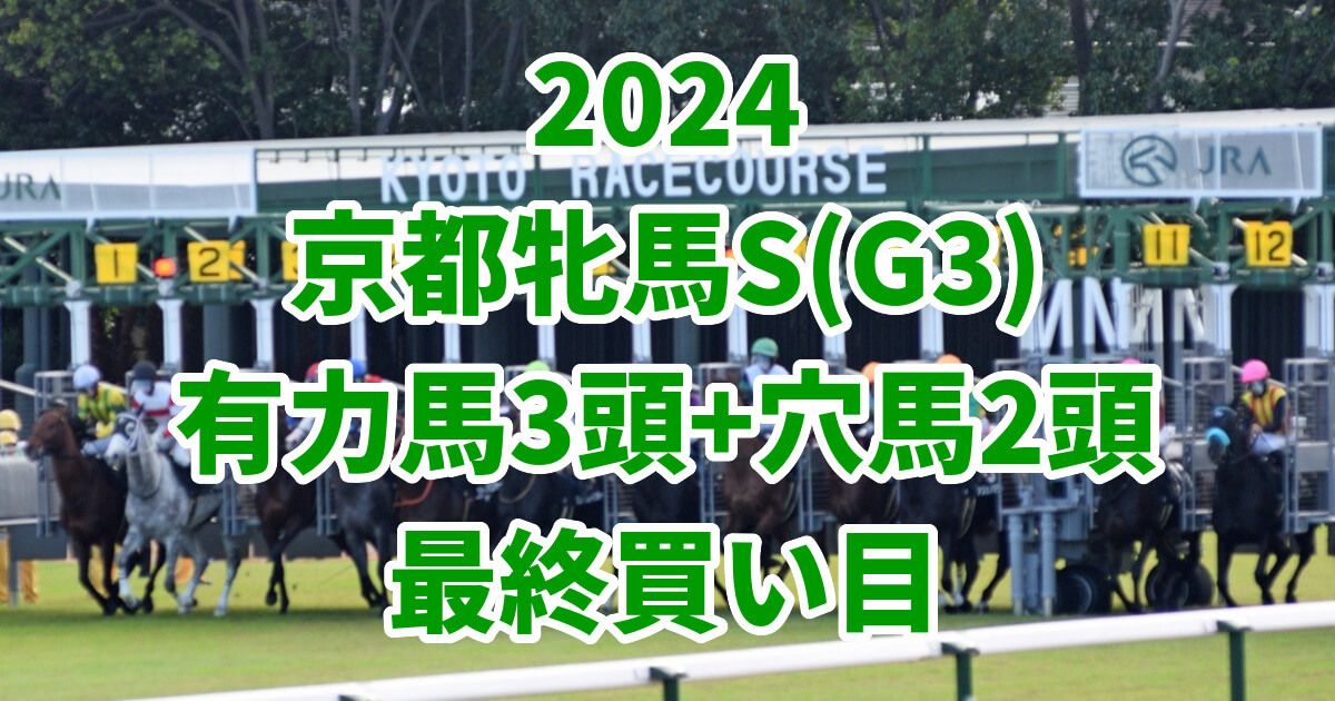 京都牝馬ステークス2024予想記事のサムネイル画像