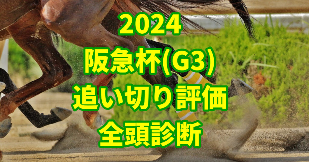 阪急杯2024追い切り評価記事のサムネイル画像