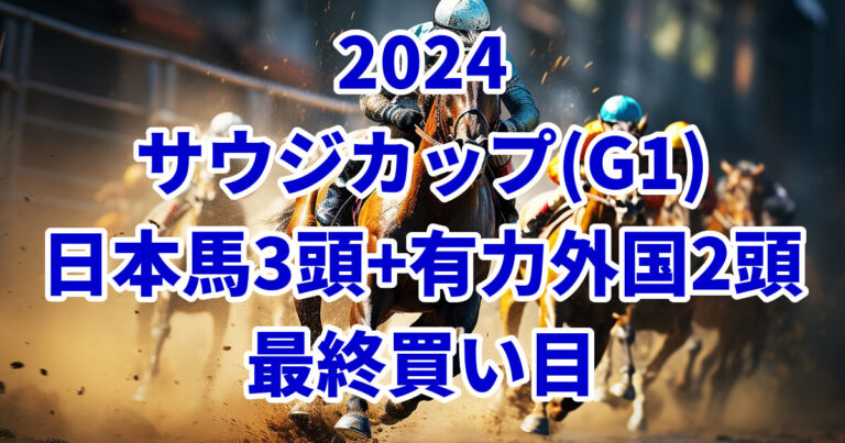 【サウジカップ2024予想】おすすめの日本馬3頭＋本命外国馬2頭はこちら！ うましる