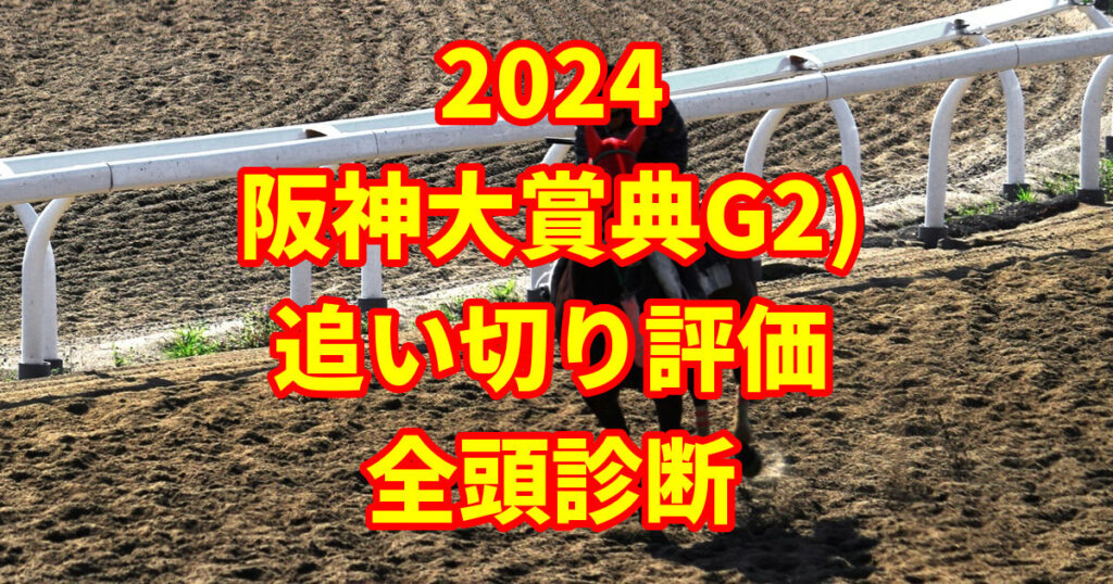 阪神大賞典2024追い切り評価記事のサムネイル画像
