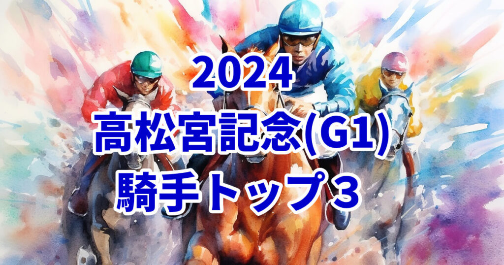 高松宮記念2024騎手予想記事のサムネイル画像