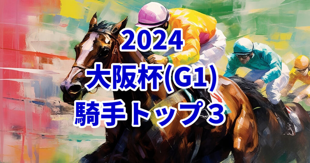 大阪杯2024騎手予想記事のサムネイル画像