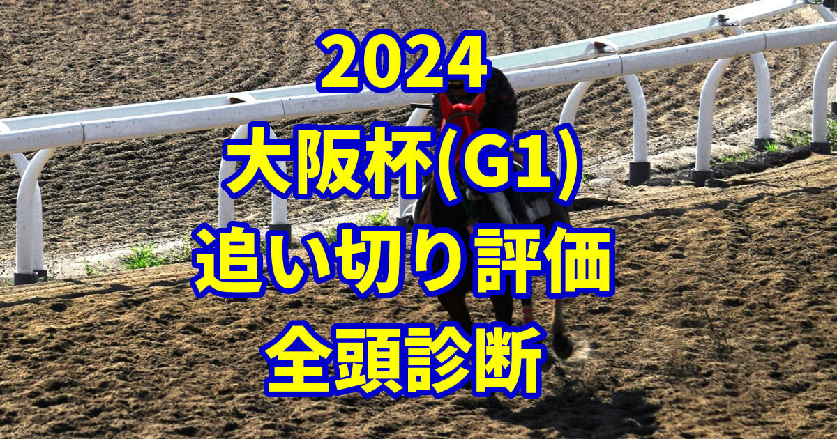 大阪杯2024追い切り評価記事のサムネイル画像