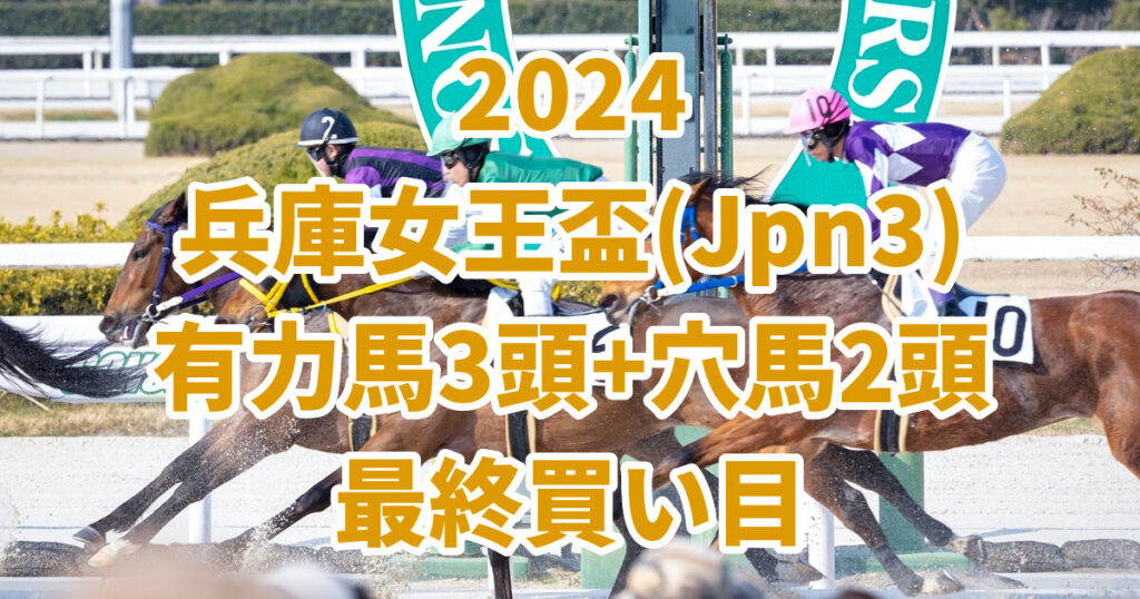 兵庫女王盃2024予想記事のサムネイル画像