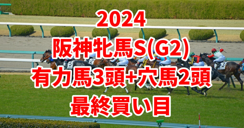 阪神牝馬ステークス2024予想記事のサムネイル画像
