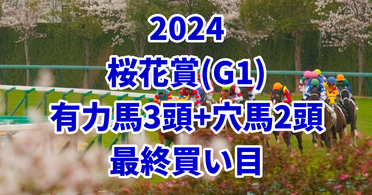 桜花賞2024予想記事のサムネイル画像