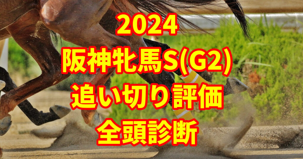 阪神牝馬S2024追い切り評価記事のサムネイル画像