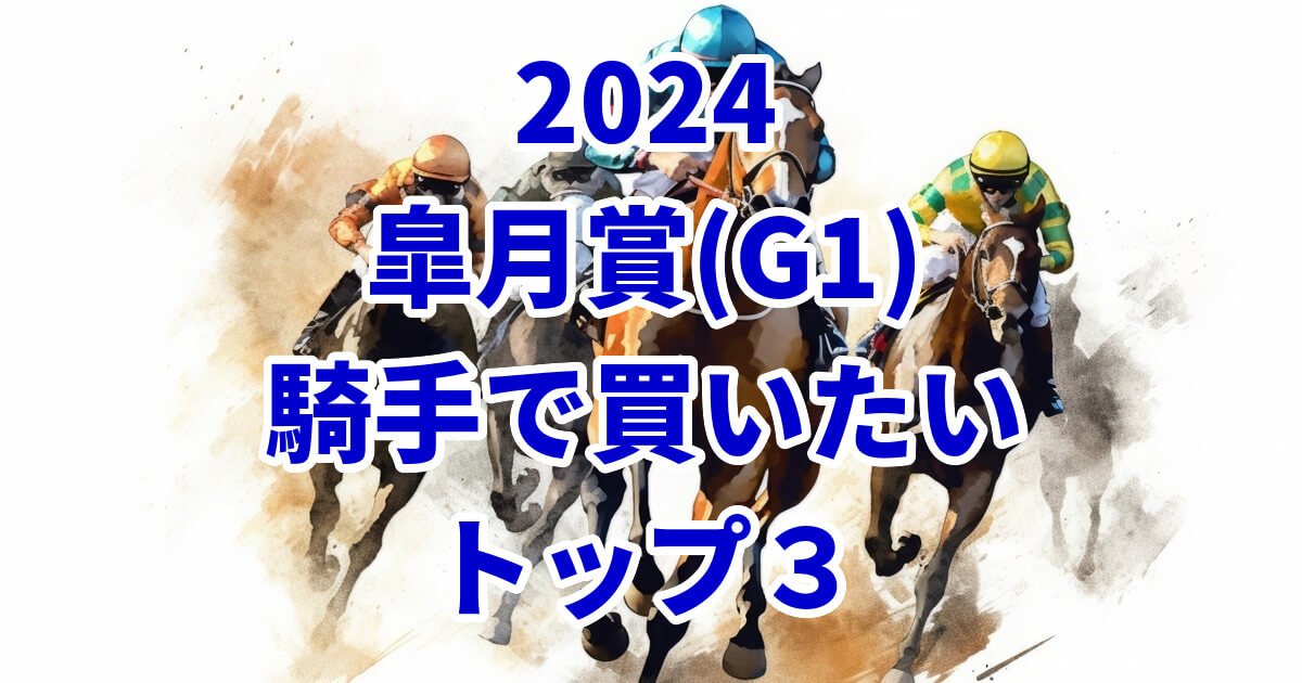 皐月賞2024騎手予想記事のサムネイル画像