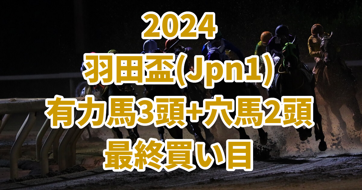 羽田盃2024予想記事のサムネイル画像