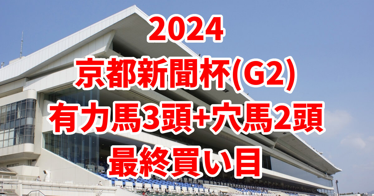 京都新聞杯2024予想記事のサムネイル画像