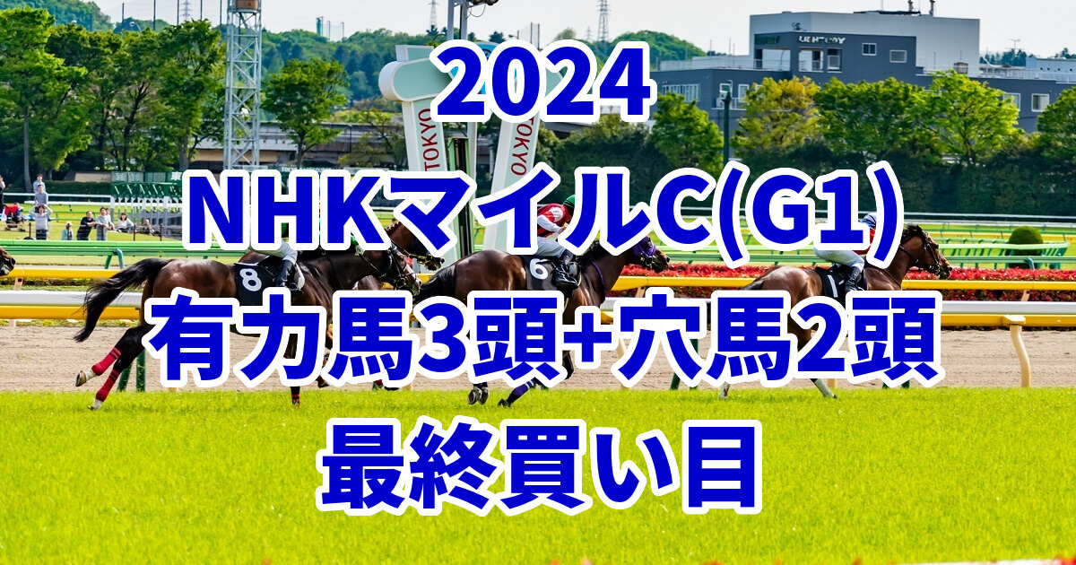 NHKマイルカップ2024予想記事のサムネイル画像