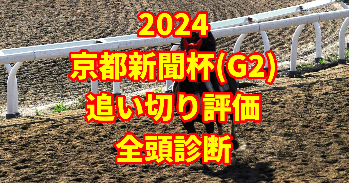 京都新聞杯2024追い切り評価記事のサムネイル画像