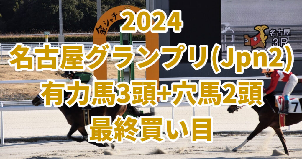 名古屋グランプリ2024予想記事のサムネイル画像