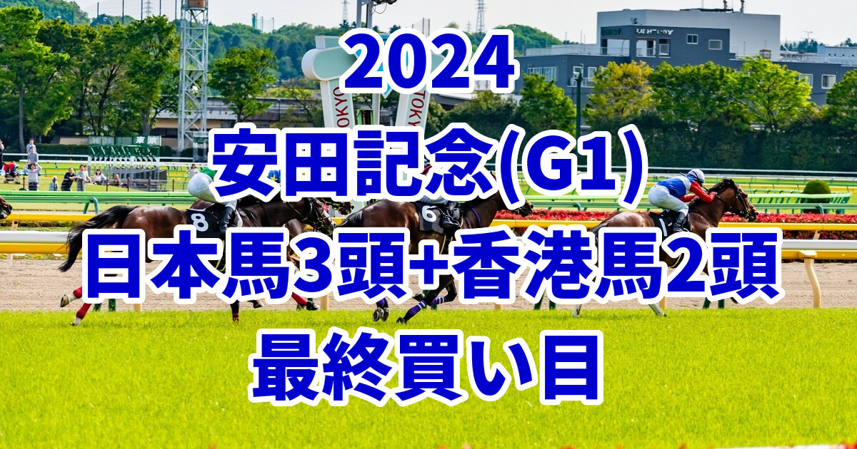 安田記念2024予想記事のサムネイル画像