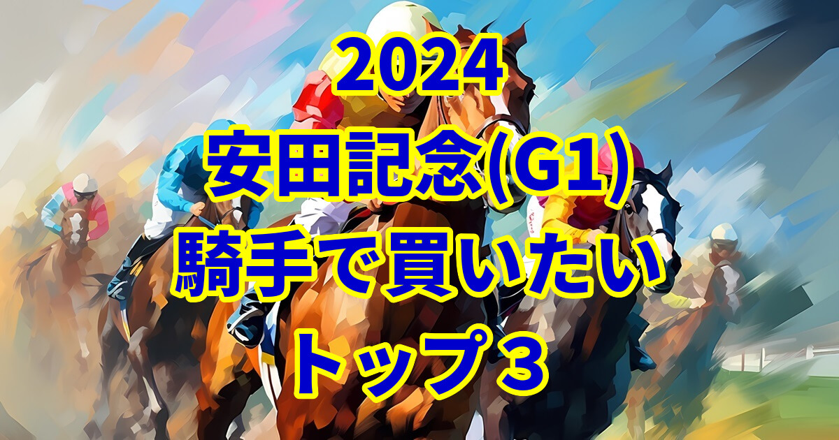 安田記念2024騎手予想記事のサムネイル画像