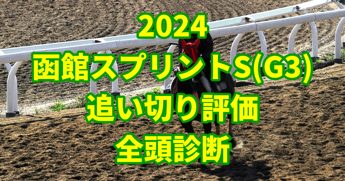 函館スプリントステークス2024追い切り評価記事のサムネイル画像
