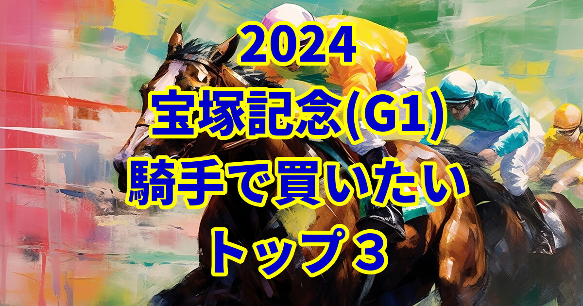 宝塚記念2024騎手予想記事のサムネイル画像