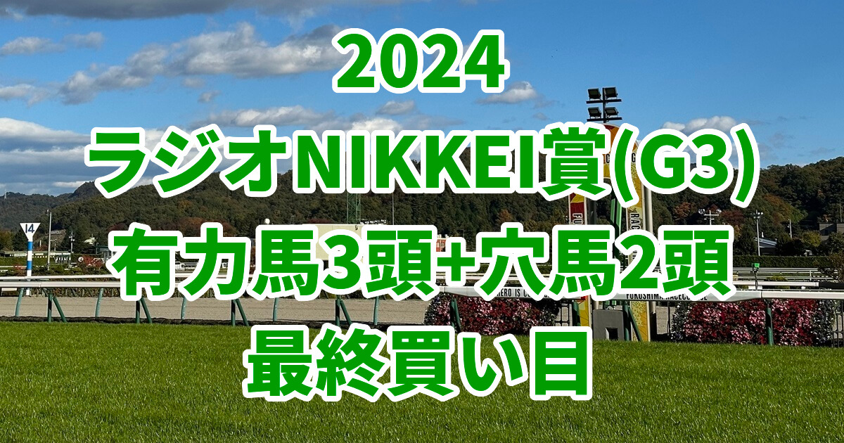 ラジオNIKKEI賞2024予想記事のサムネイル画像