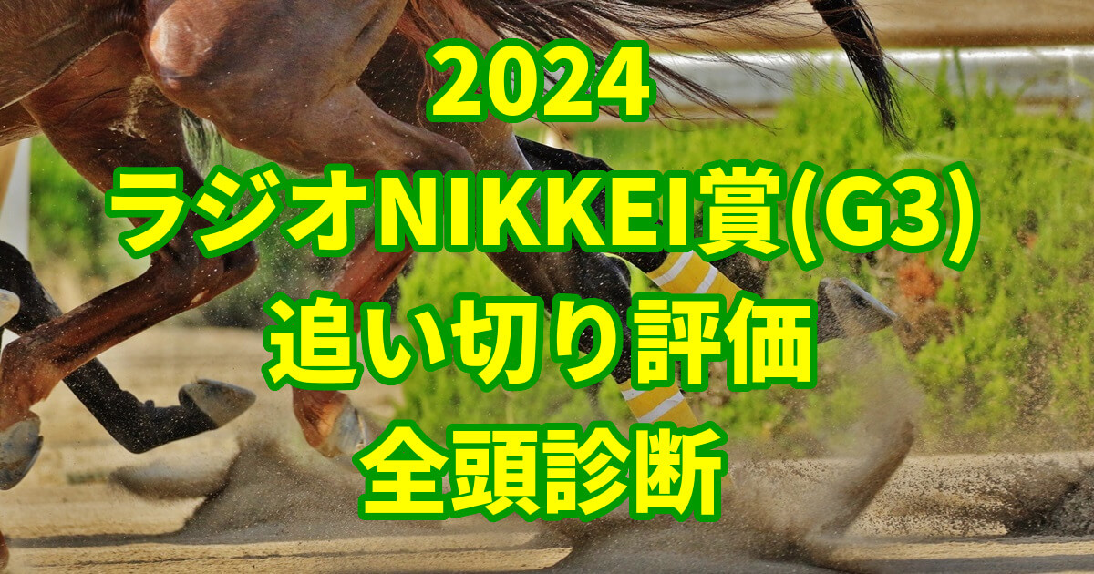 ラジオNIKKEI賞2024追い切り評価記事のサムネイル画像